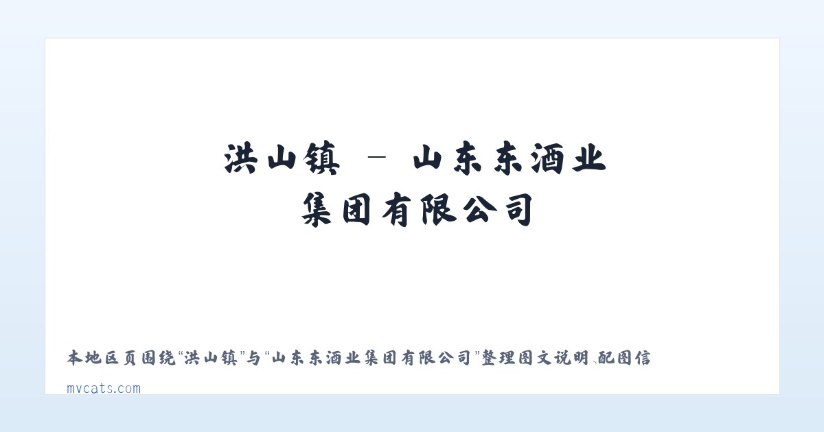 山东东啟酒业集团有限公司 主图